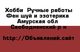 Хобби. Ручные работы Фен-шуй и эзотерика. Амурская обл.,Свободненский р-н